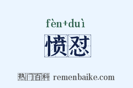 愤怼是什么意思的图片